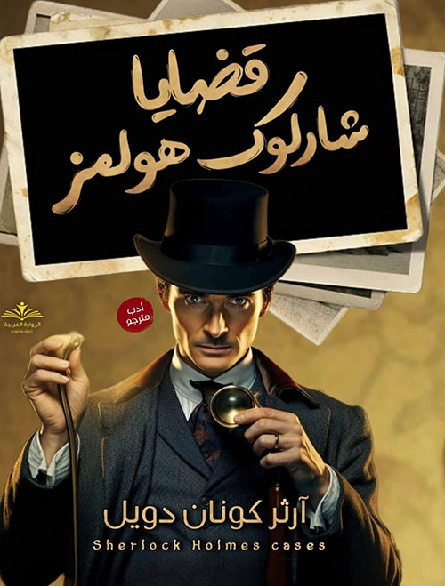قضايا شارلوك هولمز