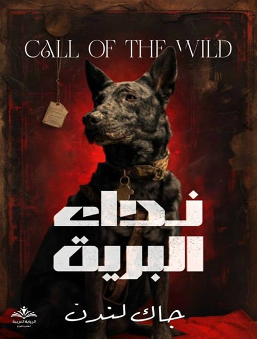 نداء البرية