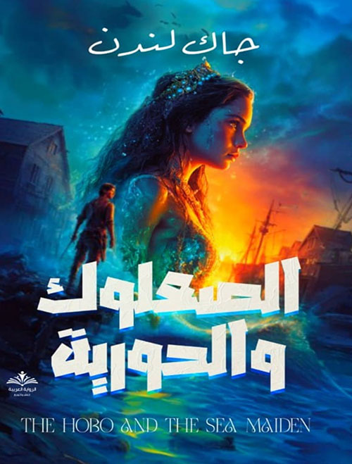 الصعلوك والحورية