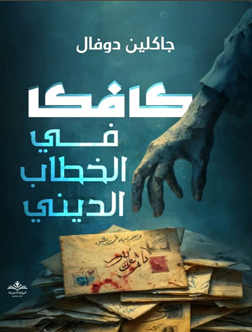 كافكا في الخطاب الديني