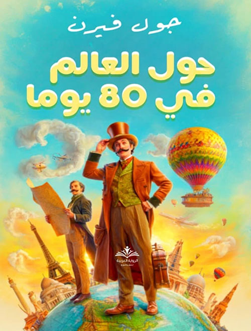 حول العالم في 80 يوماً