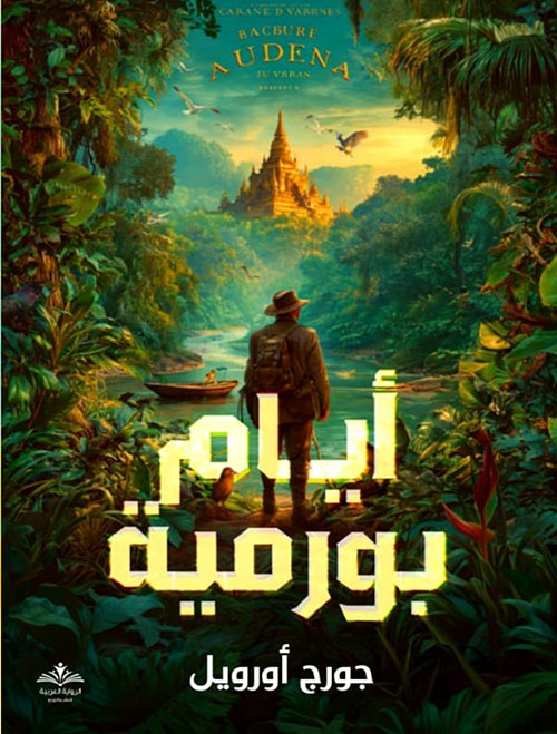 أيام بورمية