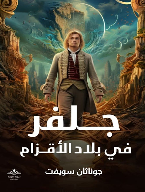 جلفر في بلاد الأقزام