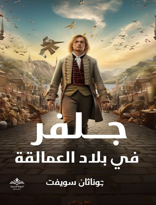 جلفر في بلاد العمالقة