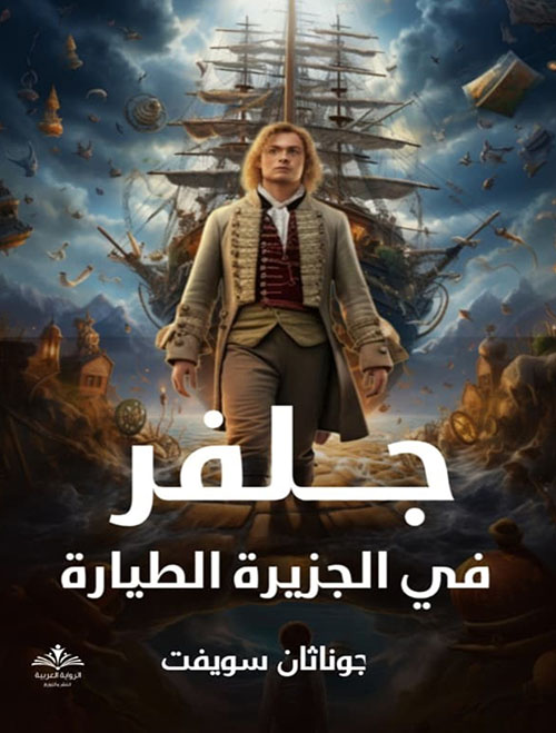 جلفر في الجزيرة الطيارة