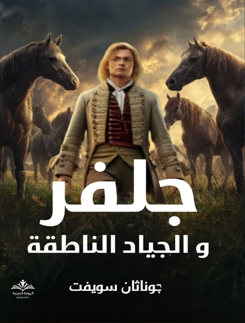 جلفر والجياد الناطقة