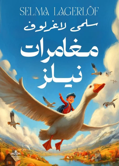 مغامرات نيلز