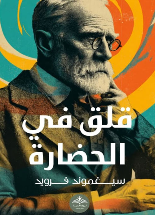 قلق في الحضارة