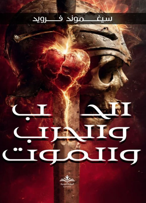 الحب و الحرب و الموت