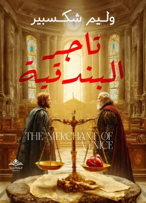 تاجر البندقية