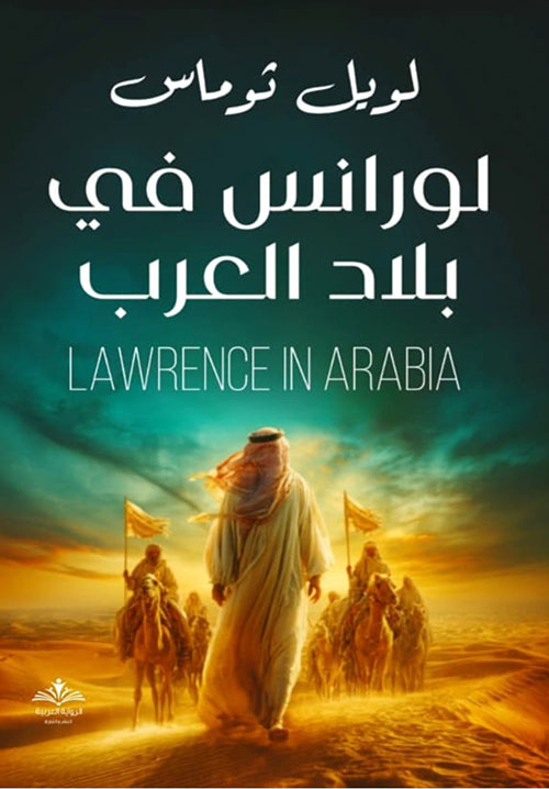 لورانس في بلاد العرب