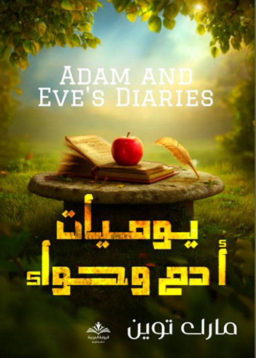 يوميات ادم وحواء