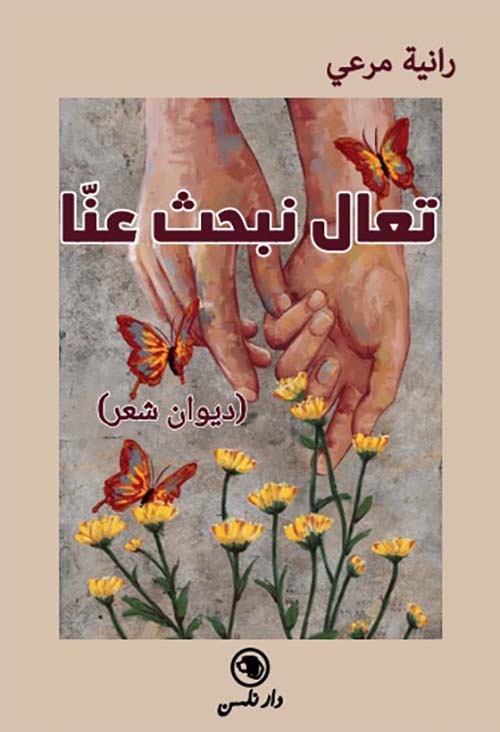 تعال نبحث عنا