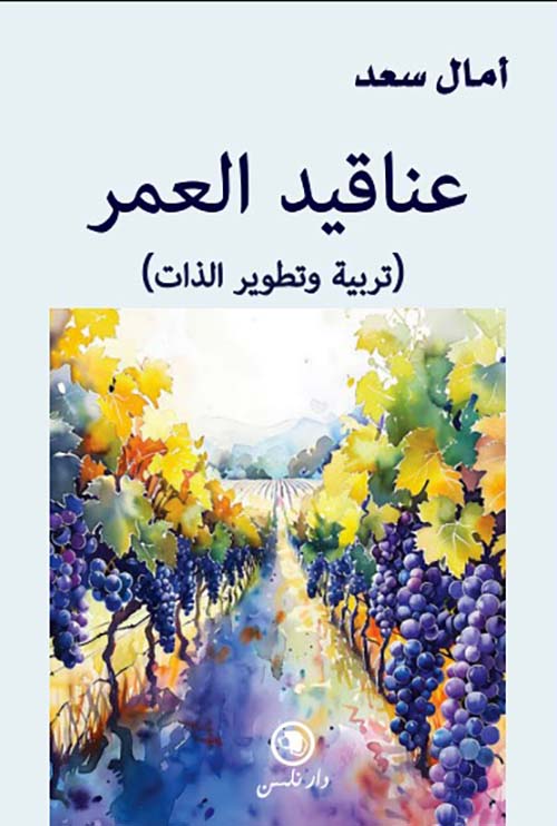 عناقيد العمر ( تربية وتطوير الذات )