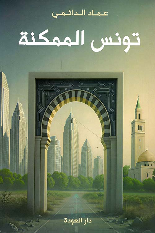 تونس الممكنة