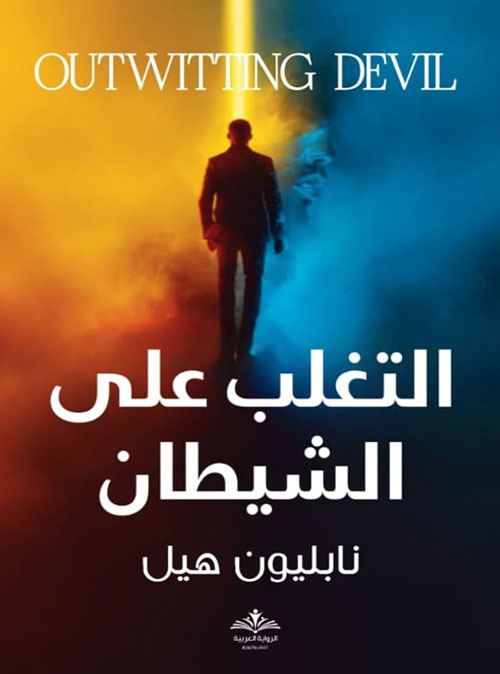 التغلب على الشيطان