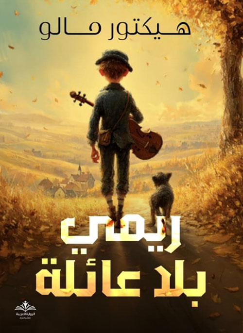 ريمي بلا عائلة