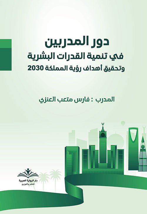 دورة المدربين في تنمية القدرات البشرية