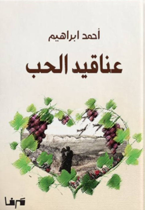عناقيد الحب