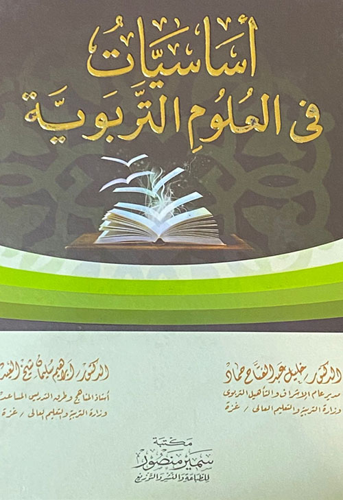 اساسيات في العلوم التربوية