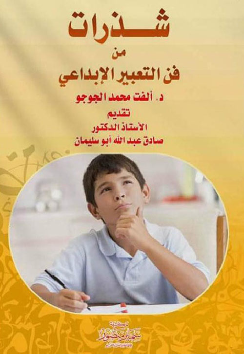 شذرات من فن التعبير الأبداعي