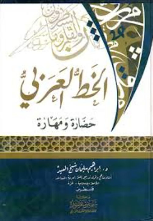 الخط العربي حضارة ومهارة