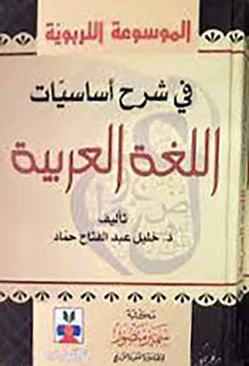 الموسوعة التربوية في شرح اساسيات اللغة العربية