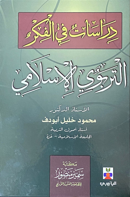 دراسات في الفكر التربوي الاسلامي