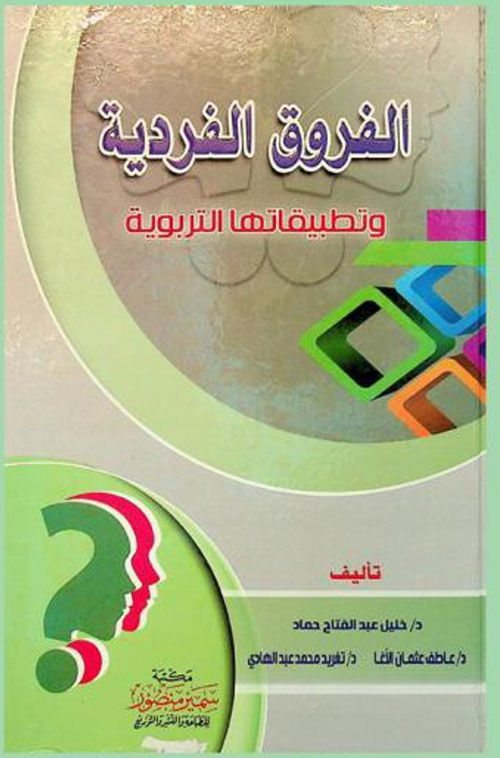 الفروق الفردية وتطبيقاتها التربوية