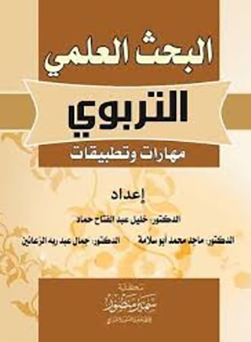 البحث العلمي التربوي مهارات وتطبيقات