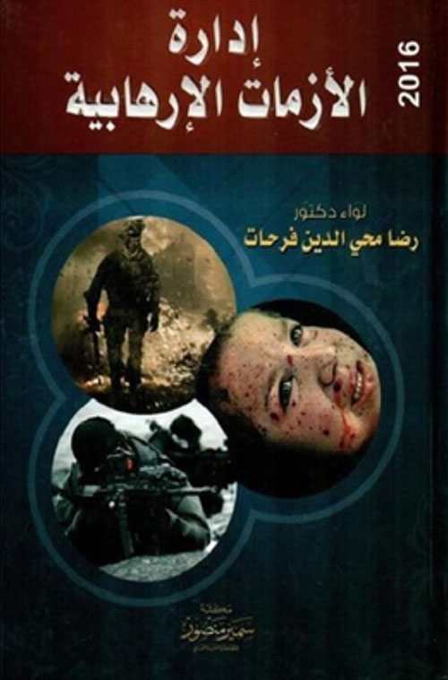 أدارة الأزمات الأرهابية