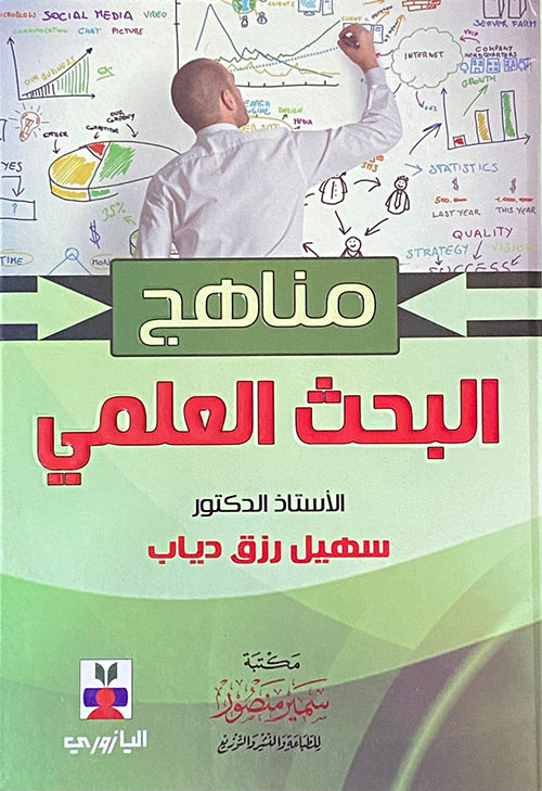 مناهج البحث العلمي