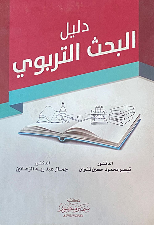 دليل البحث التربوي