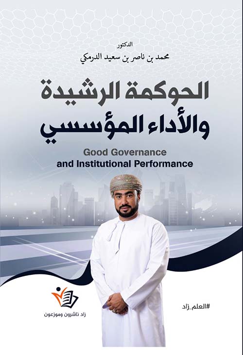 الحوكمة الرشيدة والأداء المؤسسي