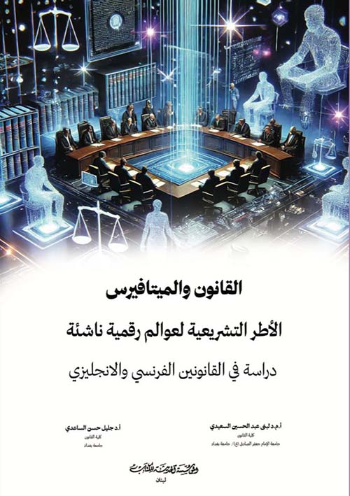 القانون والميتافيرس ؛ الأطر التشريعية لعوالم رقمية ناشئة دراسة في القانونين الفرنسي والانجليزي