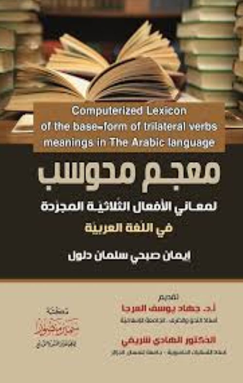معجم محوسب لمعاني الأفعال الثلاثية المجردة