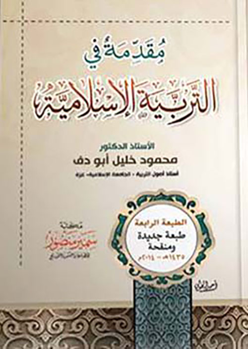 مقدمة في التربية الأسلامية