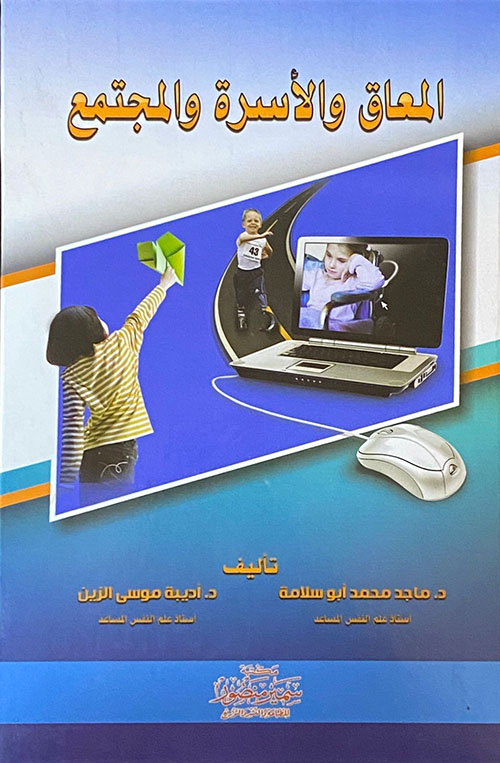 المعاق والأسرة والمجتمع