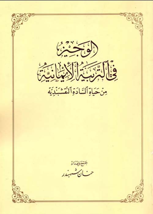 الوجيز في التربية الأيمانية ؛ من حياة السادة النقشبندية