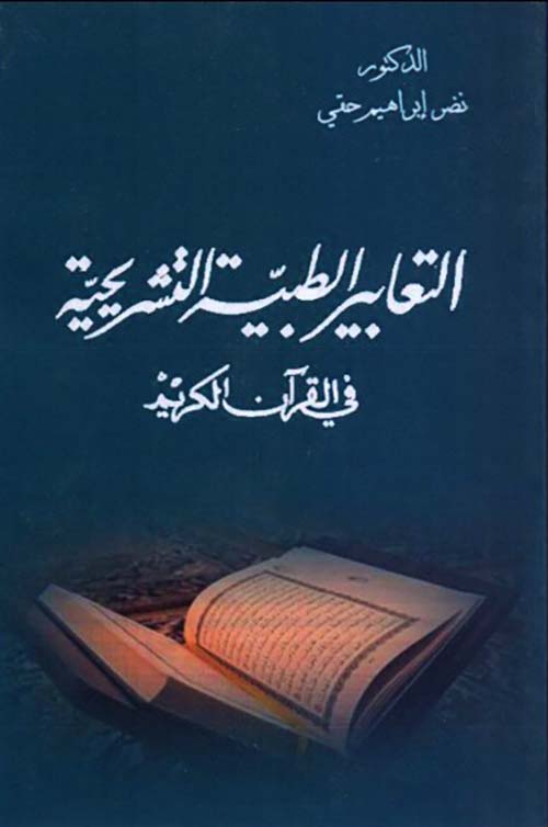 التعابير الطبية التشريحية في القرآن الكريم
