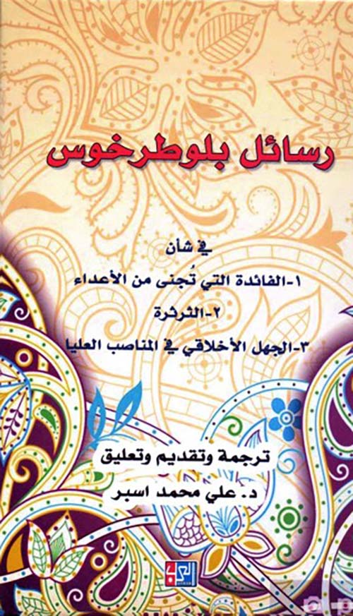 رسائل بلوطرخوس