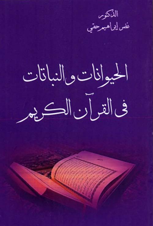 الحيوانات والنباتات في القرآن الكريم