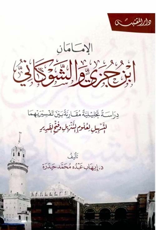 الإمامان ابن جزي والشوكاني ؛ دراسة تحليلية مقارنة بين تفسيريهما التسهيل لعلوم التنزيل وفتح القدير