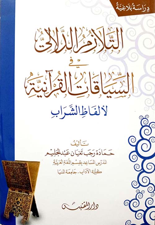 التلازم الدلالي في السياقات القرآنية ؛ لألفاظ الشراب