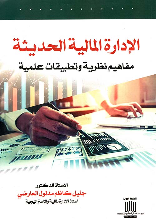 الإدارة المالية الحديثة مفاهيم نظرية و تطبيقات عملية