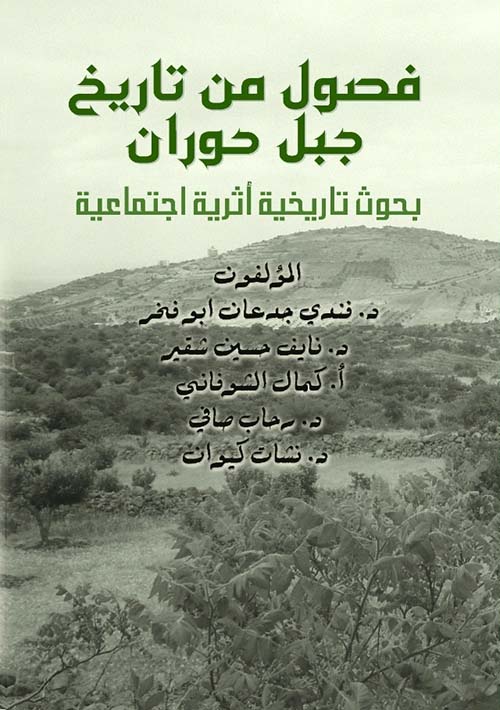 فصول من تاريخ جبل حوران ؛ بحوث تاريخية أثرية اجتماعية