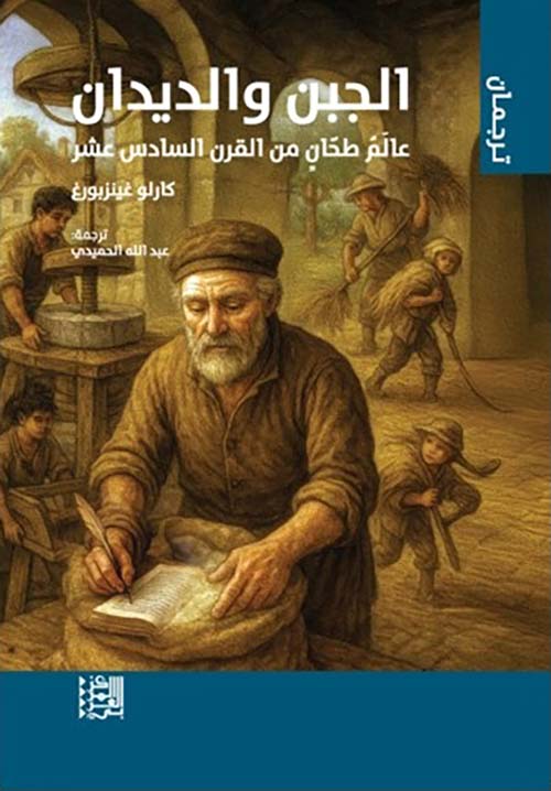 الجبن والديدان ؛ عالم طحان من القرن السادس عشر