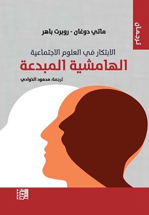 الابتكار في العلوم الاجتماعية ؛ الهامشية المبدعة