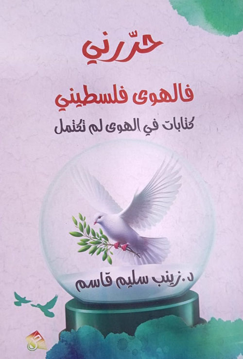 حررني فالهوى فلسطيني