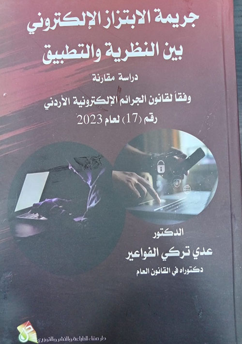 جريمة الابتزاز الالكتروني بين النظرية والتطبيق